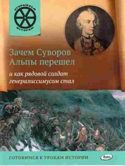 Книга Зачем Суворов Альпы перешел (Владимиров В.В.), б-10417, Баград.рф